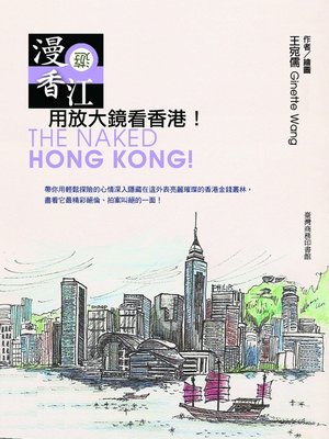 cover image of 漫遊香江─用放大鏡看香港